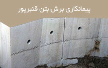 سوراخ کاری بتنی و فلزی